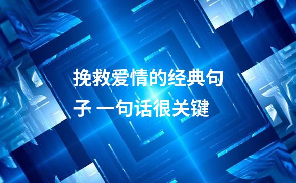 挽救爱情的经典句子 一句话很关键